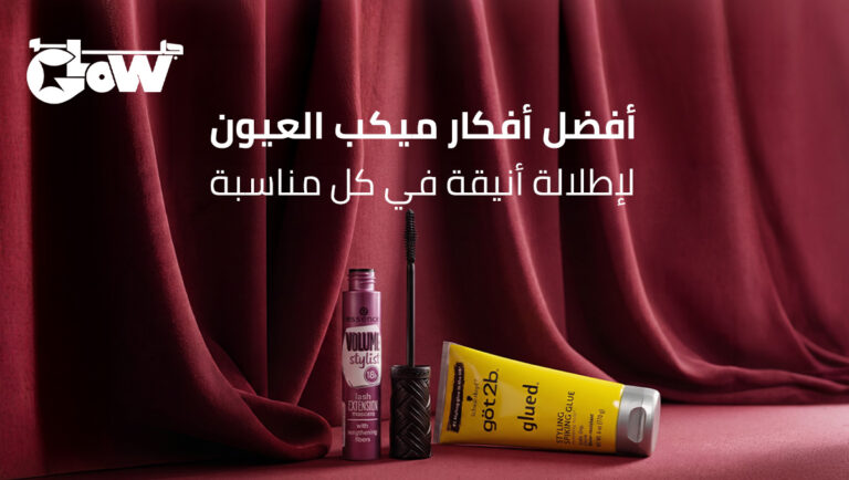 ميكب العيون