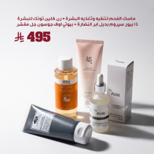 (ماسك الفحم لتنقيه وتغذيه البشرة + رن كلين تونك للبشرة + ذا بيور سيروم بديل ابر النضارة + بيوتي اوف جوسون جل مقشر)