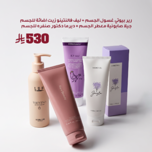(رير بيوتي غسول الجسم + ليف فالنتينو زيت اضائة للجسم + جيلا صابونية معطر الجسم + ديرما دكتور صنفره للجسم)