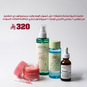 (ماسك لانيج للعناية بالشفاه + جل غسول الوجه وايت برستيج فور دي للتفتيح من إيفلين + بيكسي كلاريتي تونيك + سيروم اورديناري مكافحة الهالات السوداء)