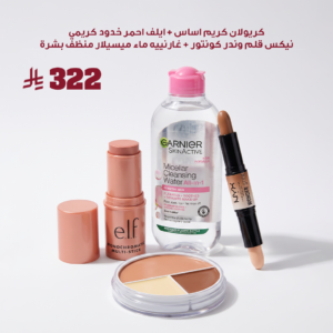 (كريولان كريم اساس + ايلف احمر خدود كريمي + نيكس قلم وندر كونتور + غارنييه ماء ميسيلار منظف بشرة)