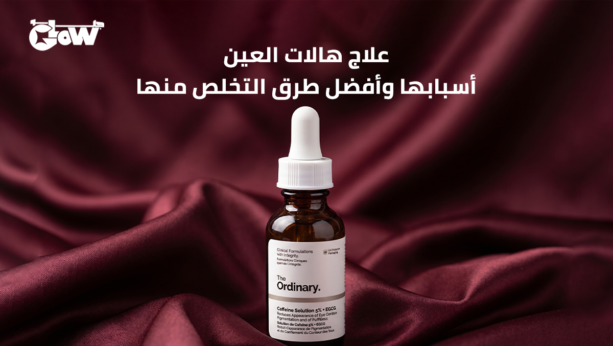 علاج هالات العين